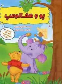 دانلود pdf کتاب پو و هفالومپ ارین استین