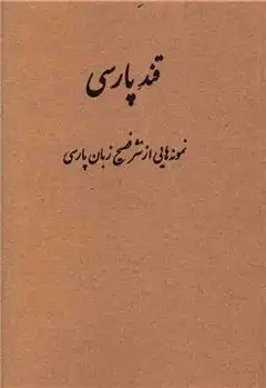 دانلود pdf کتاب قند پارسی غلامرضا لایقی