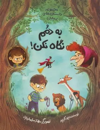 دانلود pdf کتاب به دمم نگاه نکن احمد اکبر پور