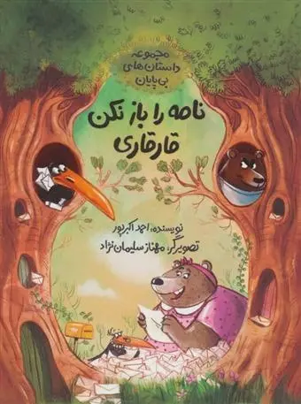 دانلود pdf کتاب نامه را باز نکن قارقاری احمد اکبر پور