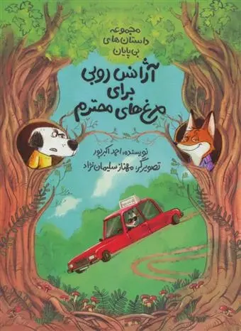 دانلود pdf کتاب آژانس روبی برای مرغ های محترم احمد اکبر پور