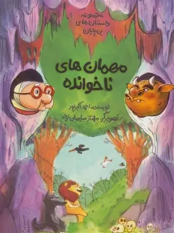 دانلود pdf کتاب مهمان های ناخوانده احمد اکبر پور