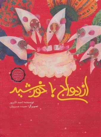 دانلود pdf کتاب ازدواج با خورشید احمد اکبر پور