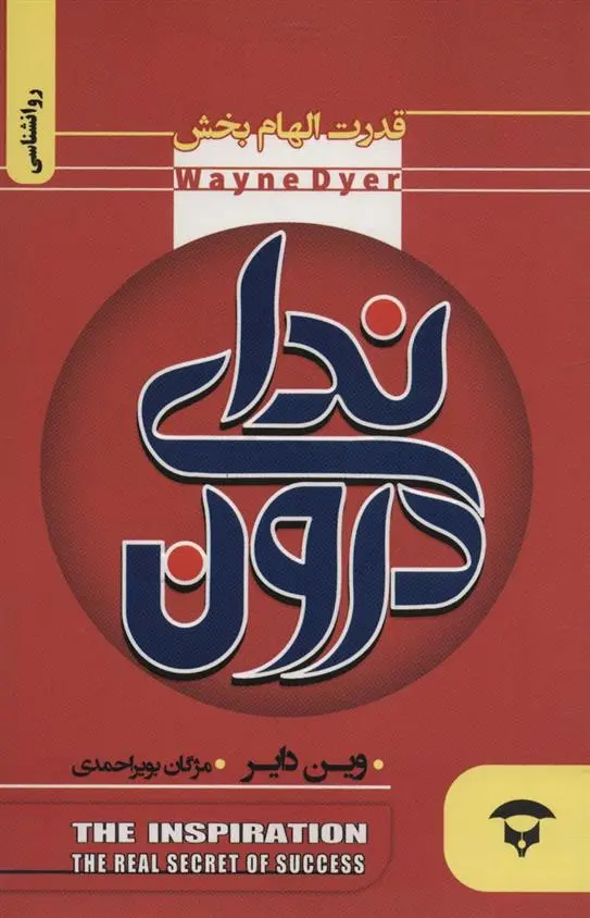 دانلود pdf کتاب ندای درون وین دایر