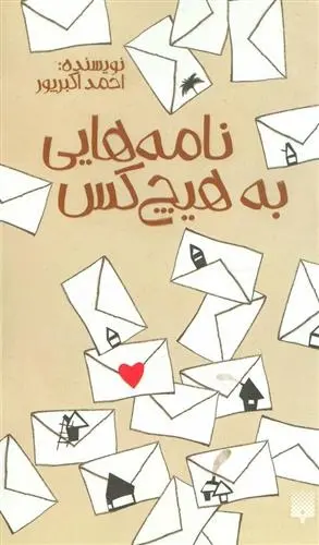 دانلود pdf کتاب نامه هایی به هیچ کس احمد اکبر پور