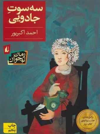 دانلود pdf کتاب سه سوت جادویی احمد اکبر پور