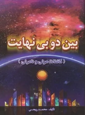 دانلود pdf کتاب بین دو بی نهایت محمد ربیعی