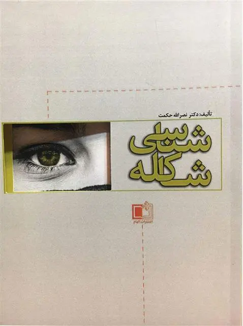 دانلود pdf کتاب شاکله شناسی نصراله حکمت