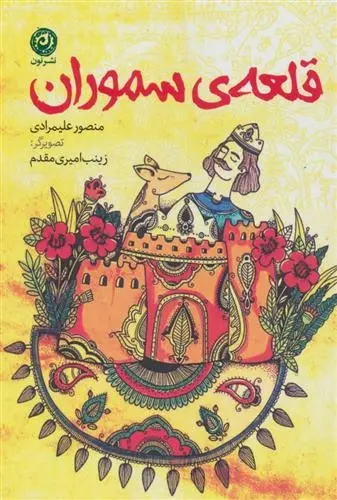 دانلود pdf کتاب قلعه ی سموران منصور علیمرادی