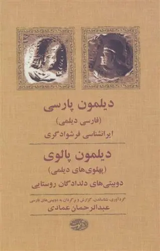 دانلود pdf کتاب دیلمون پارسی، دیلمون پالوی عبدالرحمان عمادی