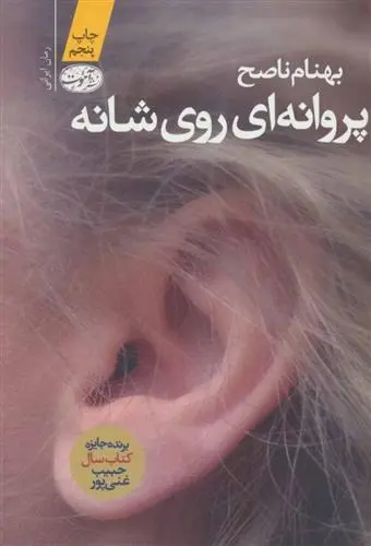 دانلود pdf کتاب پروانه ای روی شانه بهنام ناصح