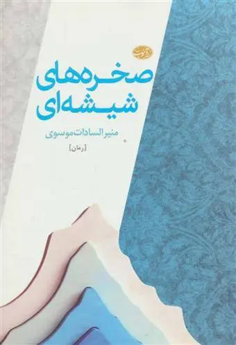 دانلود pdf کتاب صخره های شیشه ای منیرالسادات موسوی