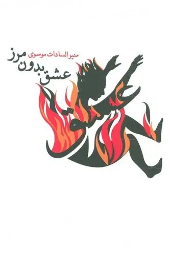 دانلود pdf کتاب عشق بدون مرز منیرالسادات موسوی