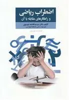 دانلود pdf کتاب اضطراب ریاضی فاطمه موسوی