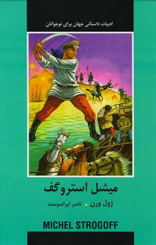 خرید و قیمت کتاب میشل استروگف اثر ژول ورن