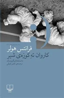 دانلود pdf کتاب کاروان ته کوزه شیر فرانتس هولر