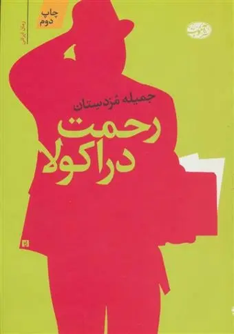 دانلود pdf کتاب رحمت دراکولا جمیله مزدستان