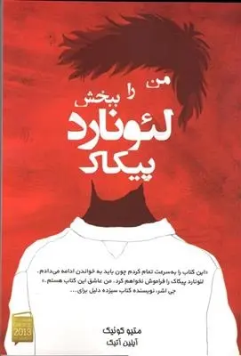 دانلود pdf کتاب من را ببخش لئونارد پیکاک متیو کوئیک