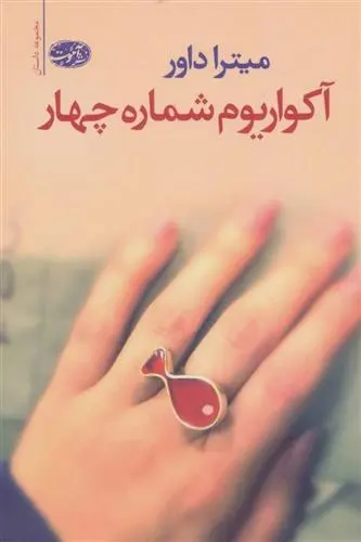 دانلود pdf کتاب آکواریوم شماره چهار میترا داور