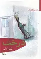 دانلود pdf کتاب درخت میترا داور