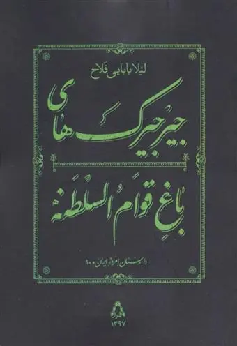 دانلود pdf کتاب جیرجیرک های باغ قوام السلطنه لیلا بابایی فلاح