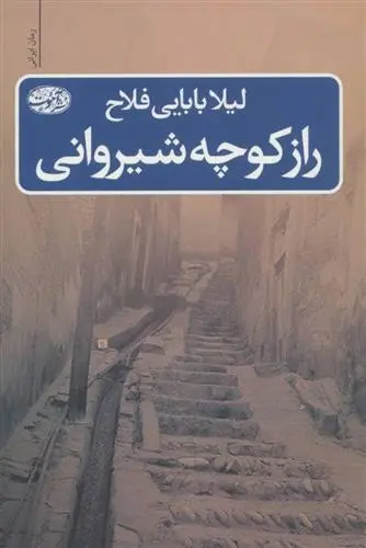 دانلود pdf کتاب راز کوچه شیروانی لیلا بابایی فلاح