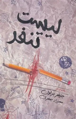 دانلود pdf کتاب لیست تنفر جنیفر براون