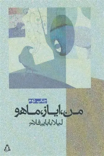 دانلود pdf کتاب من، ایاز، ماهو لیلا بابایی فلاح
