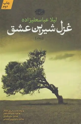 دانلود pdf کتاب غزل شیرین عشق لیلا عباسعلیزاده
