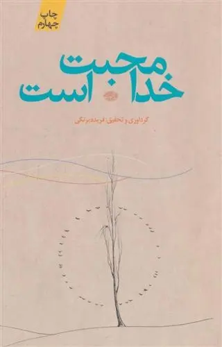 دانلود pdf کتاب خدا محبت است فریده برنگی