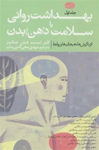 دانلود pdf کتاب بهداشت روانی یا سلامت ذهن/بدن مجموعه ی نویسندگان