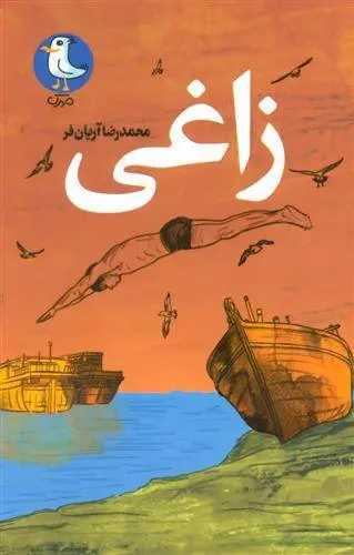 دانلود pdf کتاب زاغی محمدرضا آریان فر