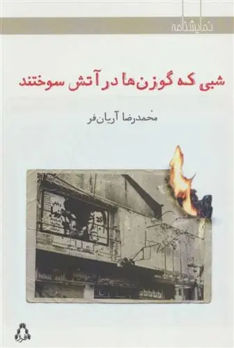 دانلود pdf کتاب شبی که گوزن ها در آتش سوختند محمدرضا آریان فر