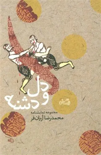 دانلود pdf کتاب دل و دشنه محمدرضا آریان فر