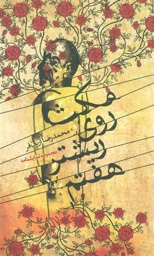 دانلود pdf کتاب مکث روی ریشتر هفتم محمدرضا آریان فر