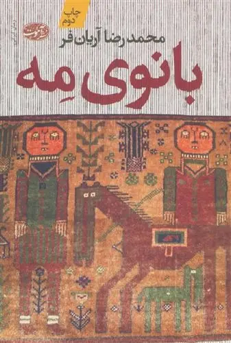 دانلود pdf کتاب بانوی مه محمدرضا آریان فر