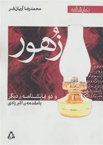 دانلود pdf کتاب زهور محمدرضا آریان فر