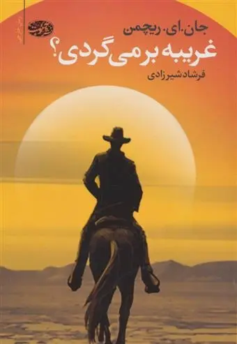 دانلود pdf کتاب غریبه بر می گردی؟ جان ای ریچمن