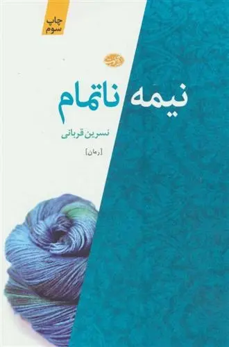 دانلود pdf کتاب نیمه ناتمام نسرین قربانی