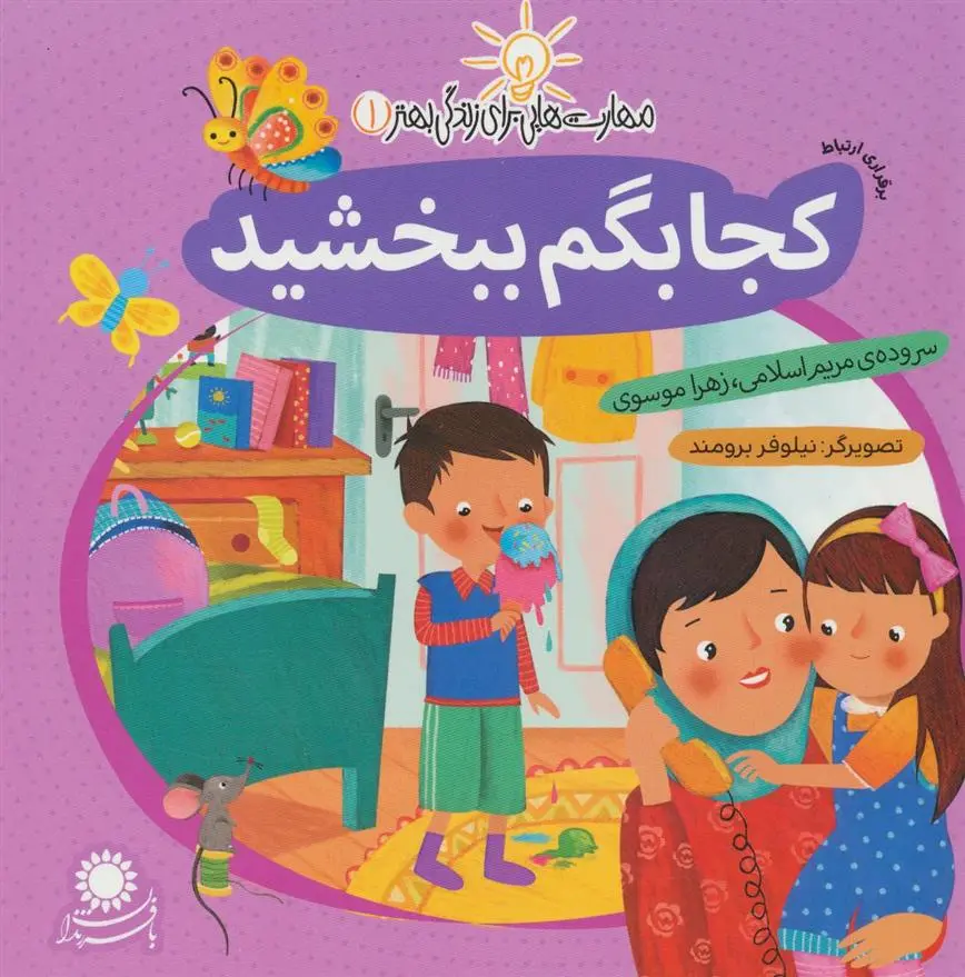 دانلود pdf کتاب کجا بگم ببخشید زهرا موسوی