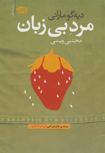 دانلود pdf کتاب مرد بی زبان دیه گو مارانی