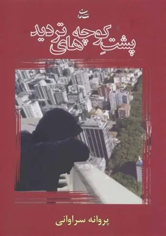 دانلود pdf کتاب پشت کوچه های تردید پروانه سراوانی
