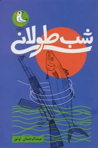 دانلود pdf کتاب شب طولانی عبدالرحمان اونق