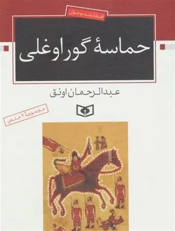 دانلود pdf کتاب حماسه ی گوراوغلی عبدالرحمان اونق