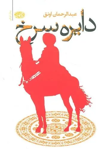 دانلود pdf کتاب دایره سرخ عبدالرحمان اونق