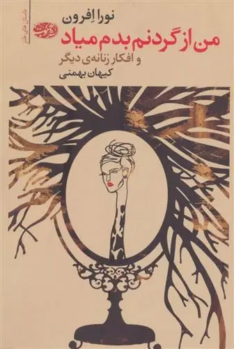 دانلود pdf کتاب من از گردنم بدم میاد نورا افرون