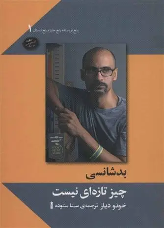 دانلود pdf کتاب بدشانسی چیز تازه ای نیست جونو دیاز