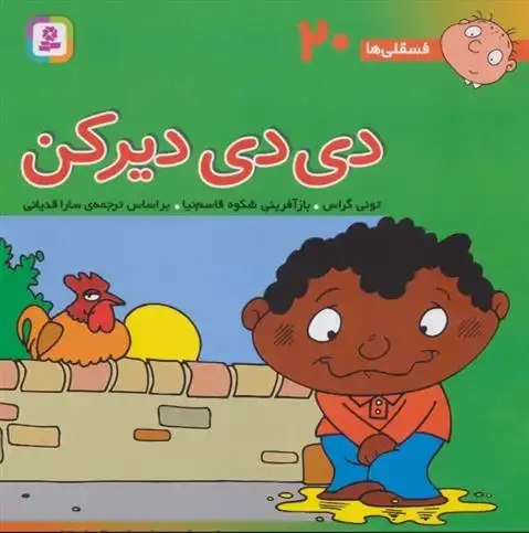 دانلود pdf کتاب دی دی دیر کن تونی گراس