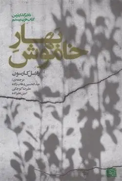 دانلود pdf کتاب بهار خاموش راشل لوئیز کارسون