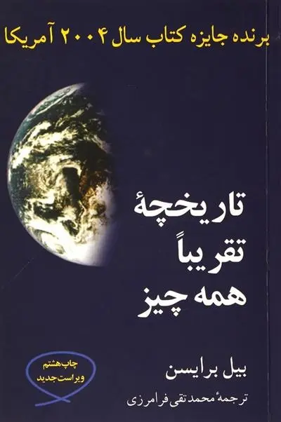 دانلود pdf کتاب تاریخچه تقریبا همه چیز بیل برایسون